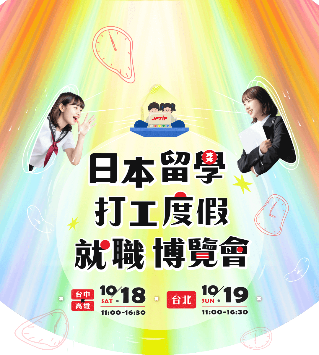 2025年最終場 日本留學‧打工度假‧就職博覽會 | JPTIP