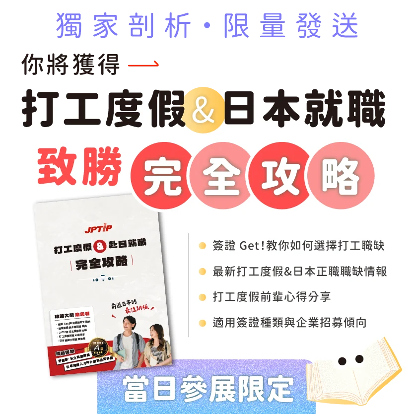 打工度假 日本正職 致勝全攻略