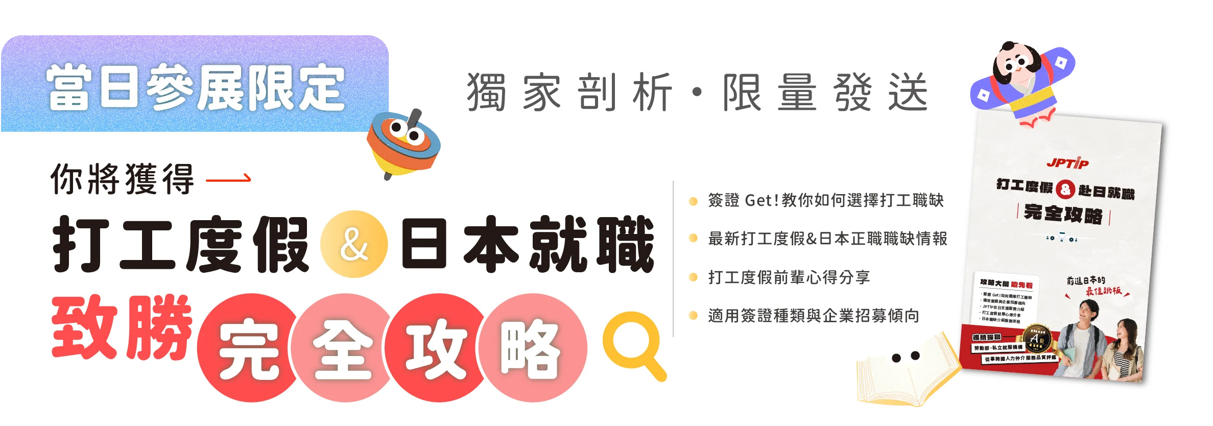 打工度假 日本正職 致勝全攻略