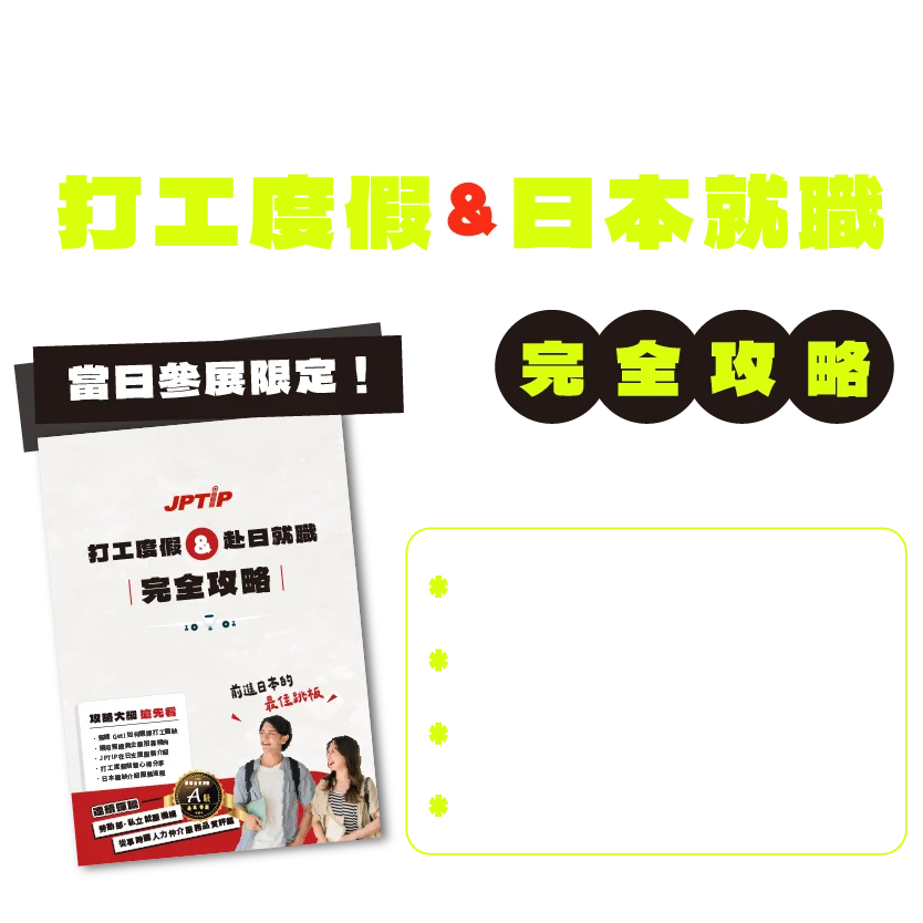 當日參展限定！限量發送 打工度假日本就職 致勝完全攻略