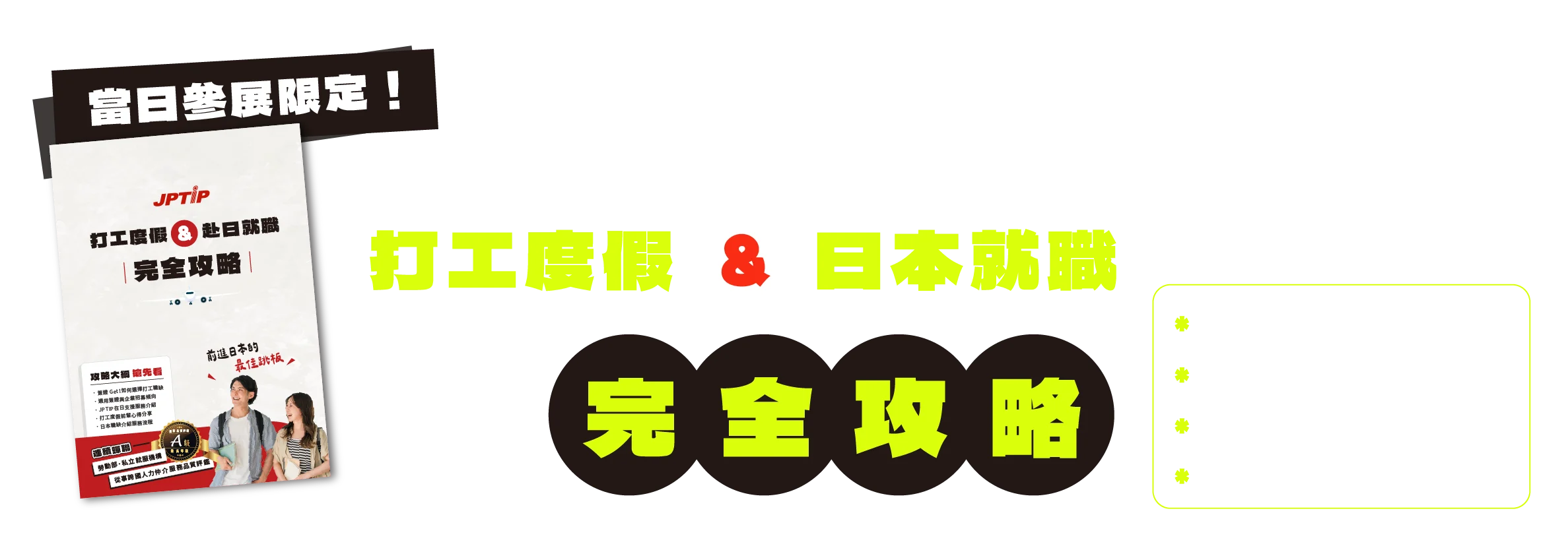 當日參展限定！限量發送 打工度假日本就職 致勝完全攻略