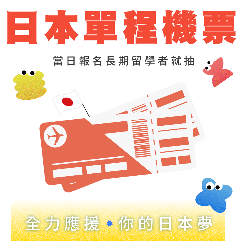 當日報名長期留學就抽日本單程機票