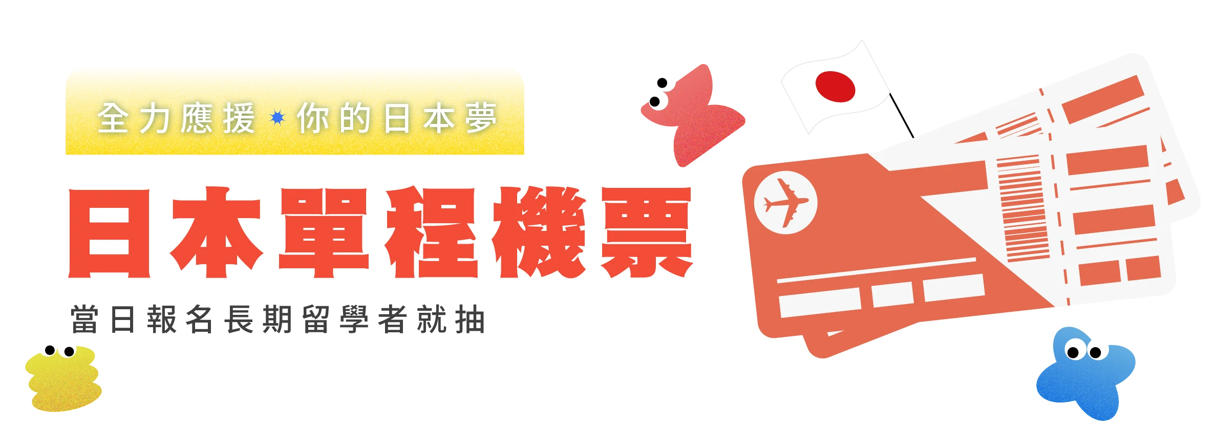 當日報名長期留學就抽日本單程機票