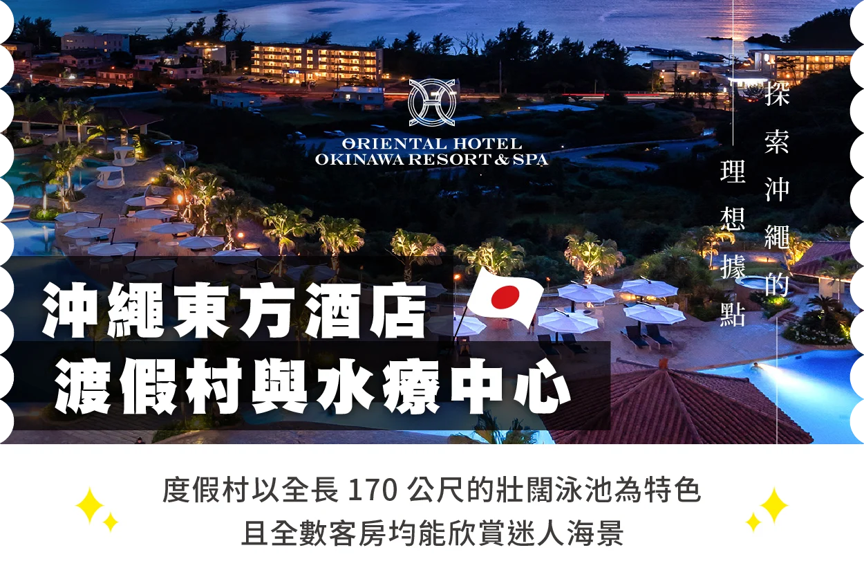 沖繩東方酒店 渡假村與水療中心