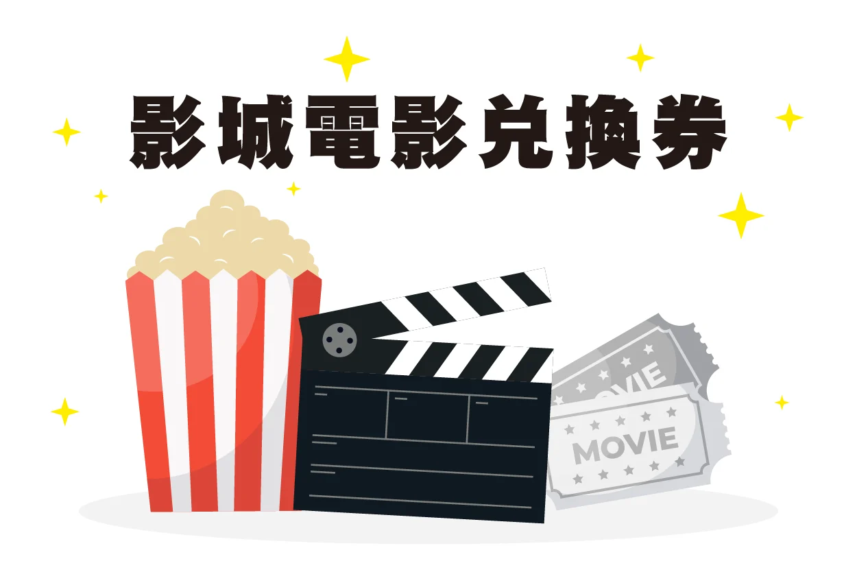 影城電影兌換券