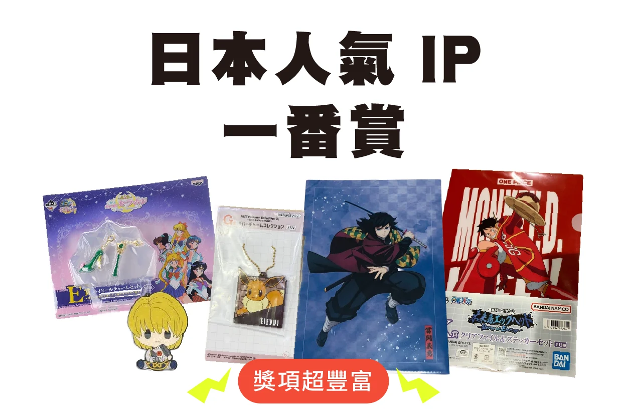 日本人氣 IP 一番賞