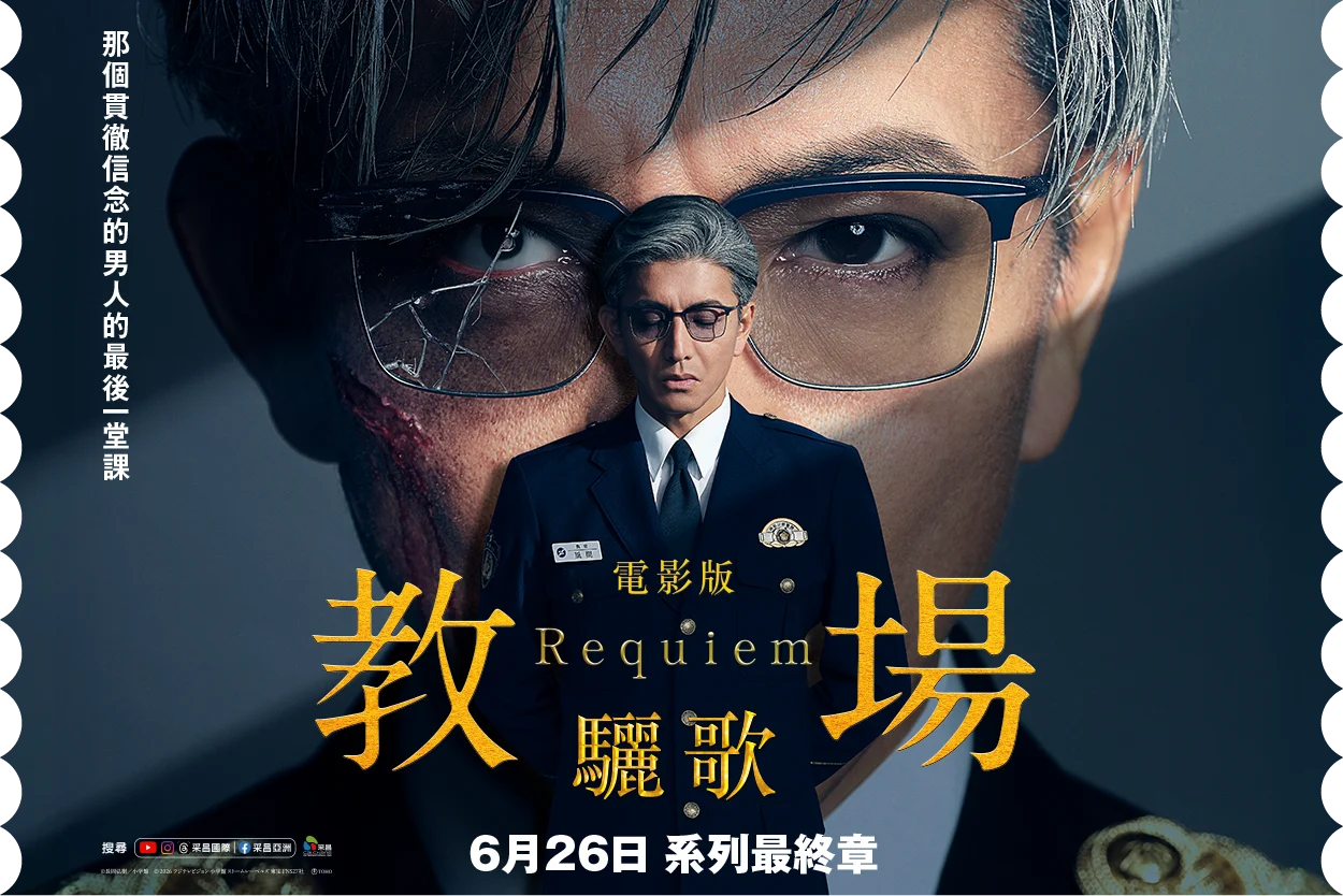 采昌國際 電影 教場 驪歌