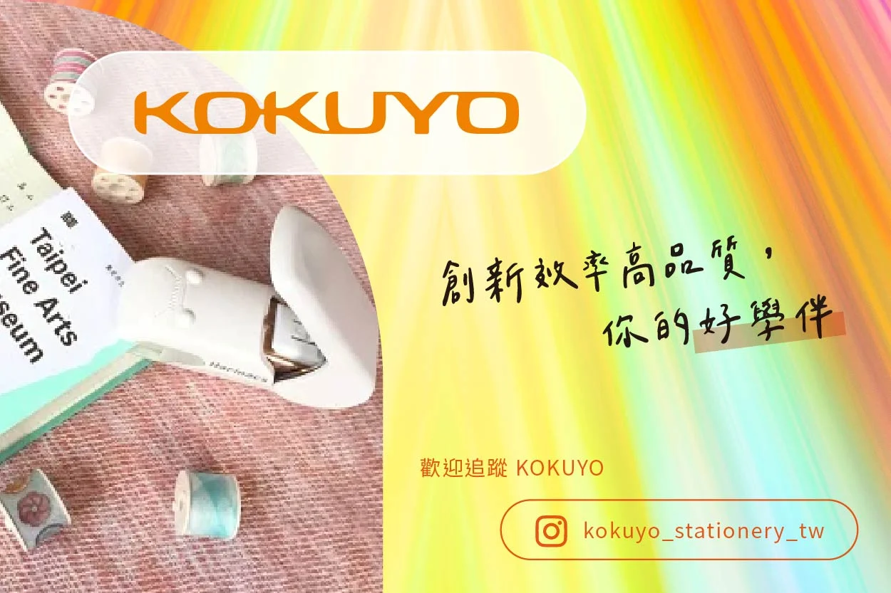 KOKUYO 創新效率高品質 你的好學伴