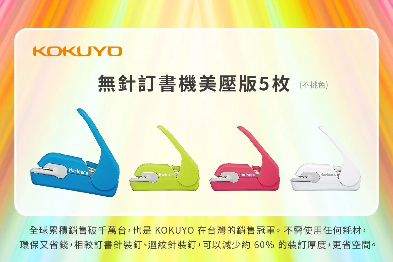 KOKUYO 無針訂書機美壓版5枚