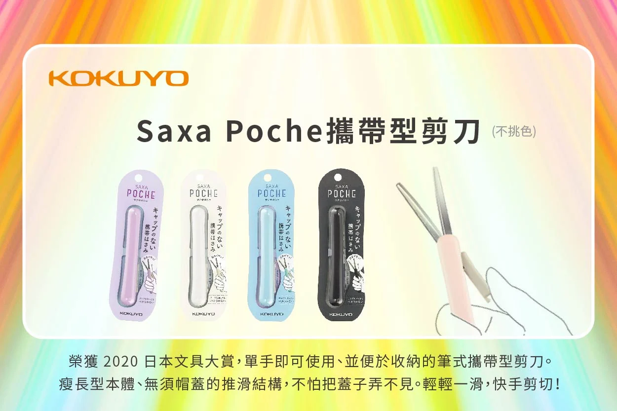 KOKUYO Saxa Poche攜帶型剪刀