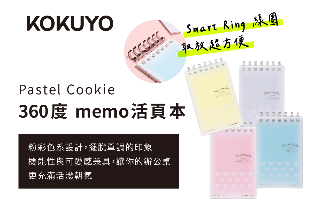 Pastel Cookie 360度 memo活頁本