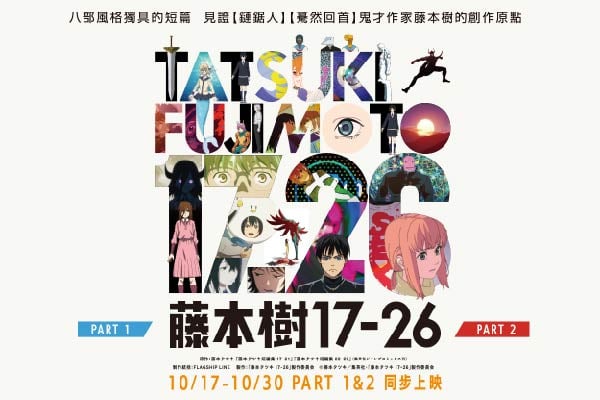 藤本樹17-26 電影