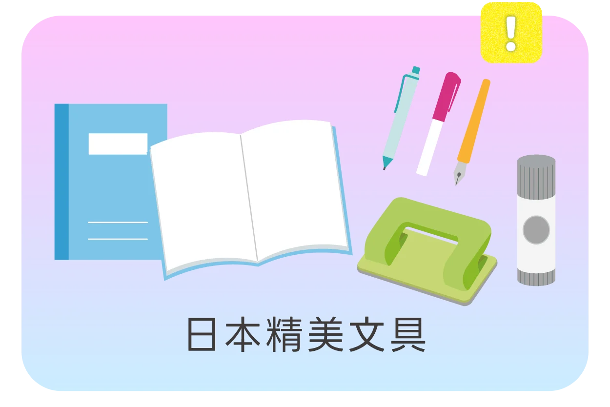 日本精美文具