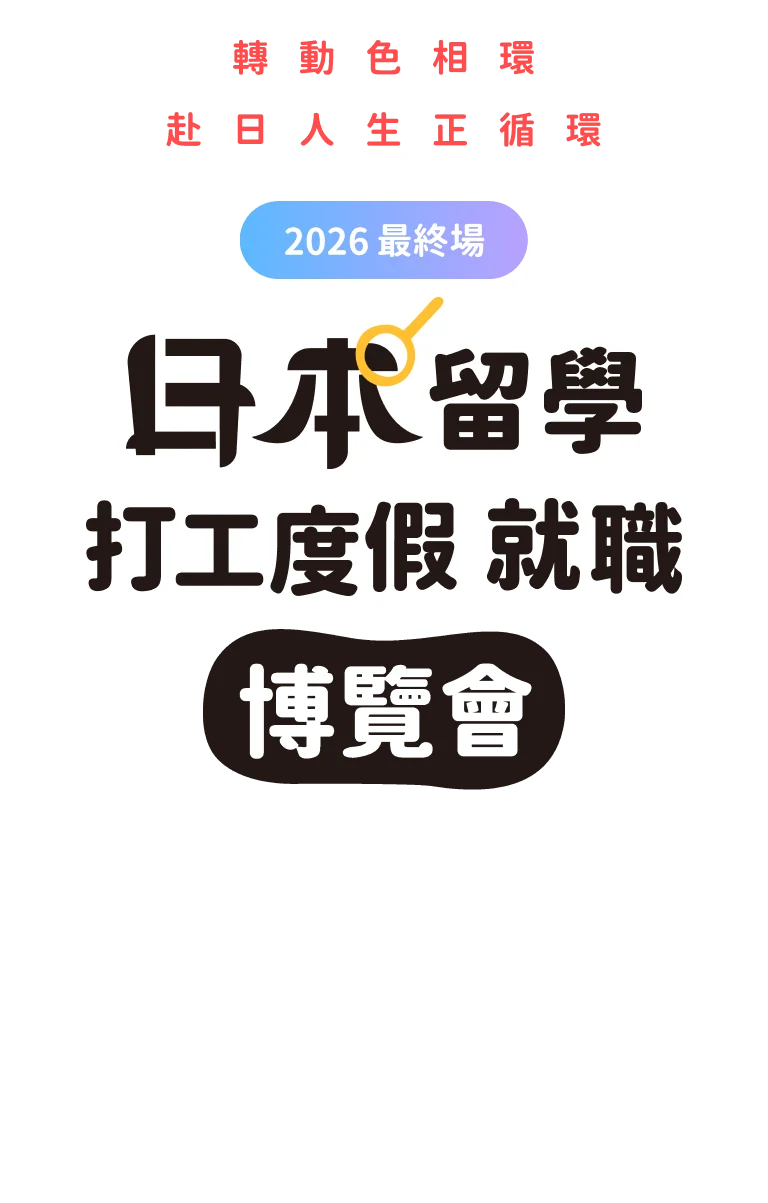 JPTIP 日本留學．打工度假．就職博覽會