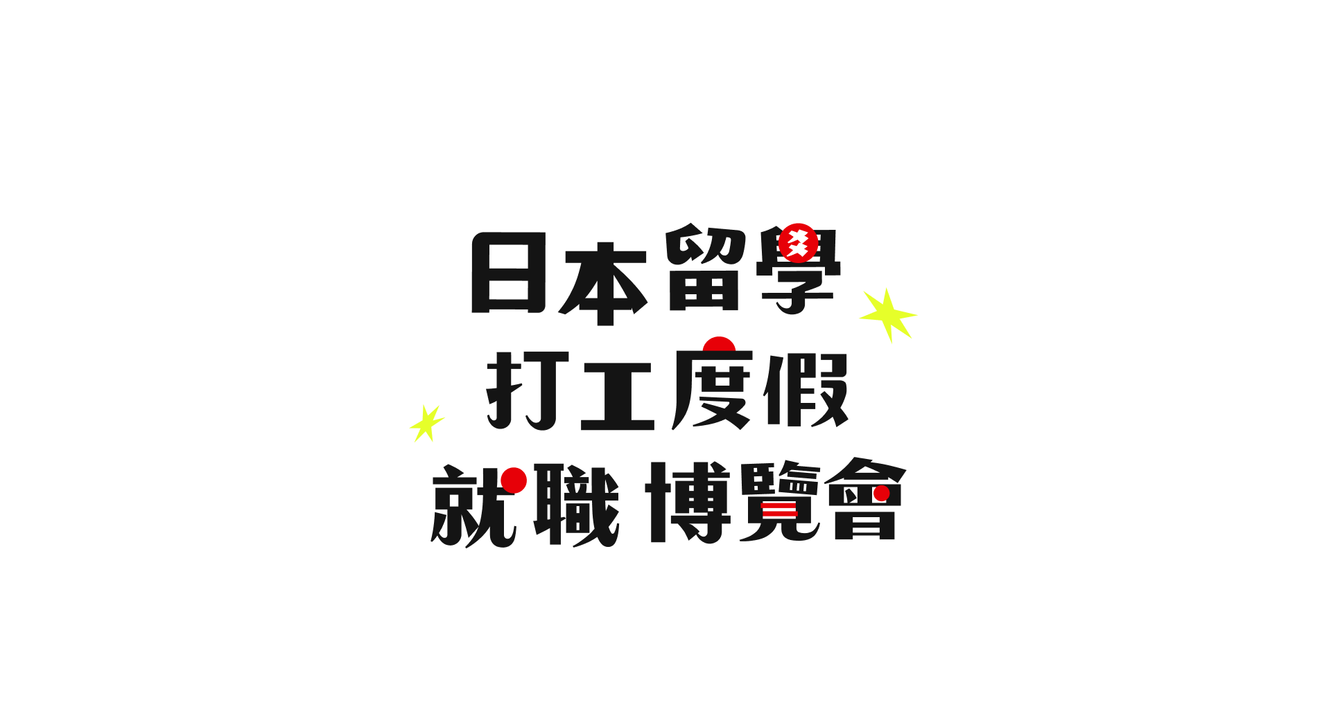 JPTIP 日本留學．打工度假．就職博覽會