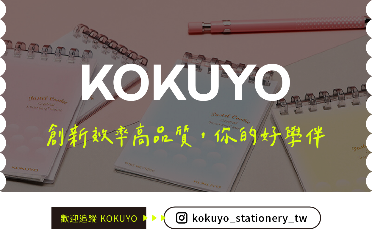 KOKUYO 創新效率高品質，你的好學伴