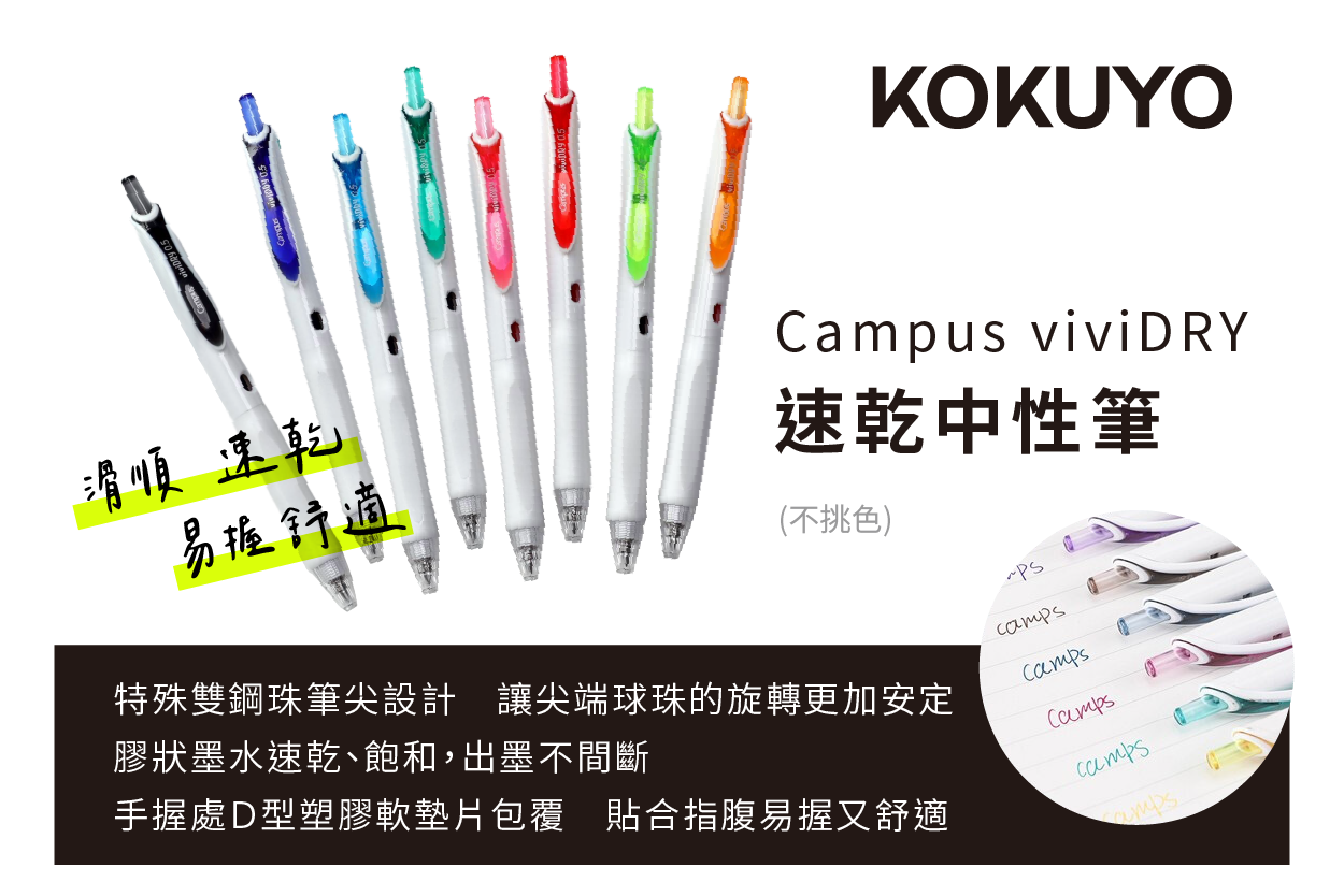 KOKUYO Campus viviDRY 速乾中性筆