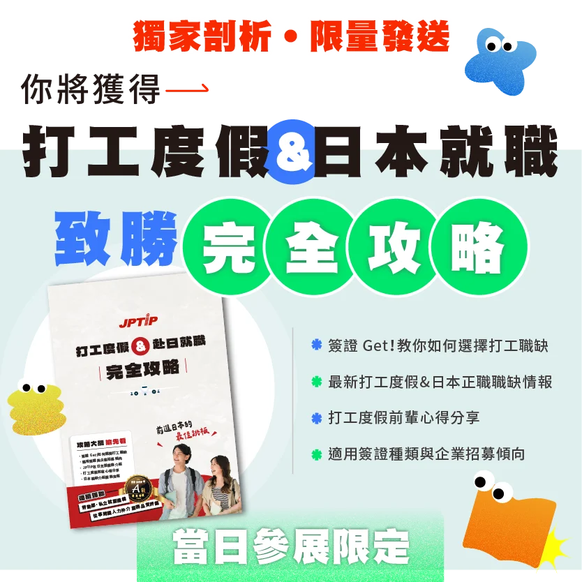 打工度假 日本正職 致勝全攻略