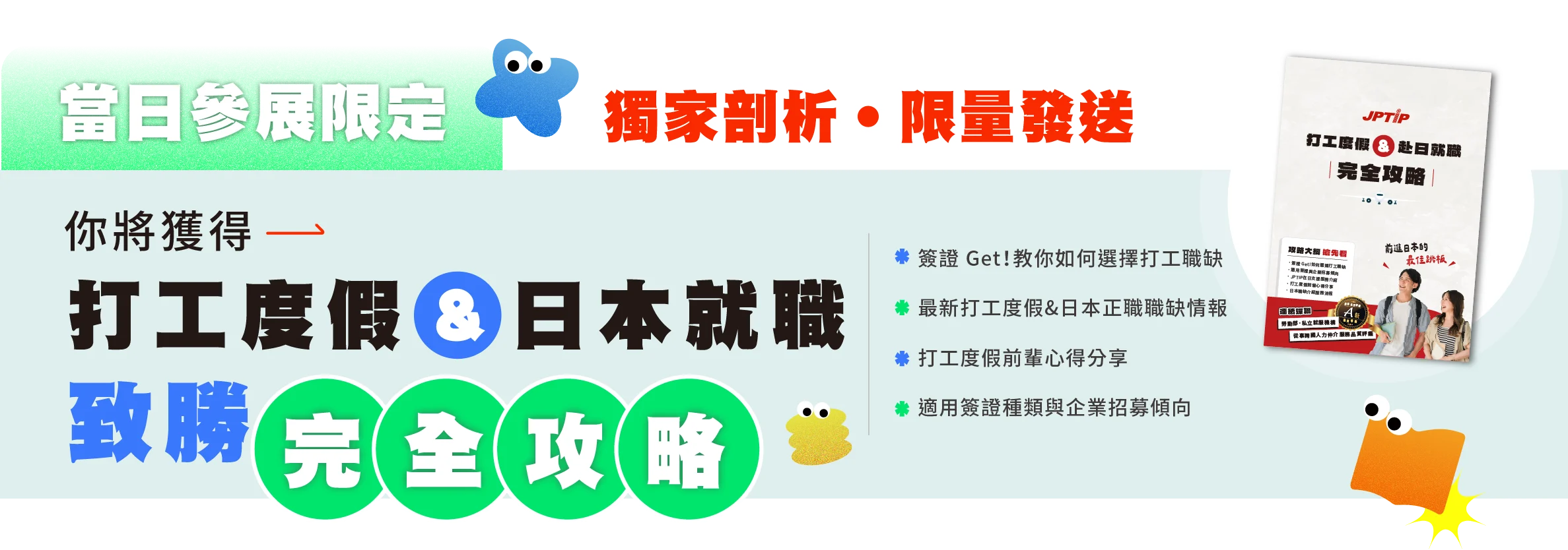 打工度假 日本正職 致勝全攻略