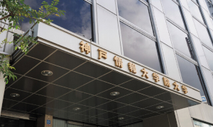 神戶情報大學院大學（英文授課）